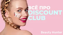 Все про систему лояльності Beauty Hunter Discount Club