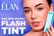 Все про фарбу Elan Flash Tint