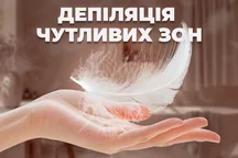 Депіляція чутливих зон