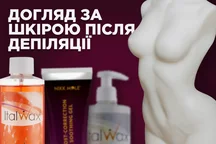 Догляд за шкірою після депіляції