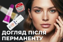 Догляд після перманентного макіяжу
