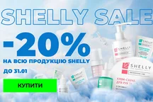 Знижка -20% на продукцію Shelly For Professionals