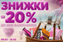 Знижки -20% до Дня Усіх Закоханих