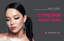 Как намалювати стрілки. 5 лайфхаків від Анастасії Еліс