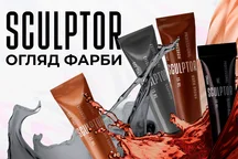Колористика фарби Sculptor