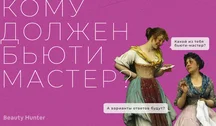 Кому повинен beauty майстер?