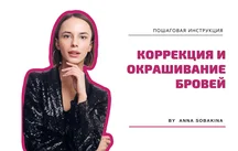 Корекція та фарбування брів Анни Собакіной