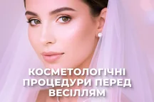 Косметологічні процедури перед весіллям