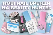 Нові бренди nail на Beauty Hunter