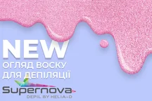 Огляд воску для депіляції Supernova