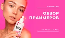 Кращі праймери для макіяжу. Огляд Анастасії Єліс