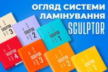 Огляд системи ламінування від Sculptor