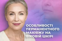 Перманентний макіяж на віковій шкірі. Особливості роботи