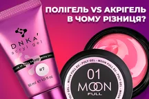 Полігель та акрігель: в чому різниця