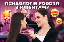 Психологія роботи з клієнтами в б'юті-індустрії