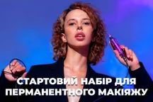 Стартовий набір для перманентного макіяжу
