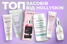 ТОП засобів від HollySkin