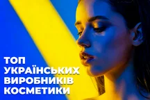 Топ виробників української професійної косметики