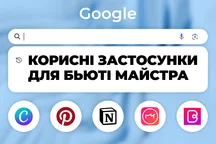 Топ застосунків для бʼюті майстра