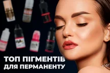 Топ пігментів для перманентного макіяжу
