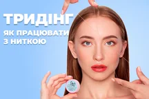 Тридінг: Як працювати з ниткою для видалення волосся + ВІДЕО
