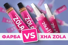 Фарба Zola vs Хна Zola - у чому різниця?
