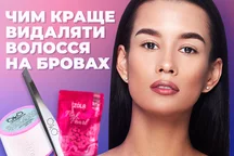 Чим краще видаляти волосся на бровах? Віск, тридінг або пінцет?
