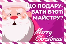 Що подарувати б'юти майстру на Новий Рік?