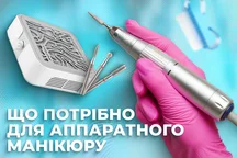 Що потрібно для професійного апаратного манікюру?