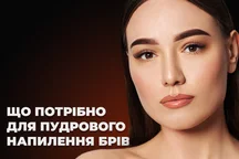 Що потрібно для пудрового напилення брів?