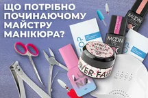 Що потрібно починаючому майстру манікюру?