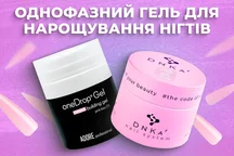 Що таке однофазний гель для нарощування нігтів?
