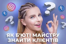 Як б'юті майстру знайти клієнтів?
