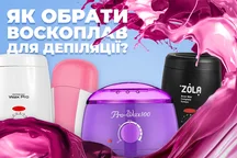 Як вибрати воскоплав для депіляції