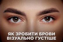 Як зробити брови візуально густішими