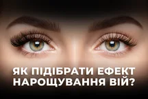 Як підібрати ефект нарощування вій?