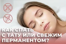 Як спати з тату чи свіжим перманентом?