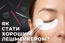 Як стати хорошим лешмейкером – майстром з нарощування вій