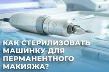 Як стерилізувати машинку для перманентного макіяжу?