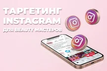 Як beauty майстру налаштувати таргетовану рекламу в Instagram?
