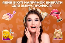 Який б'юті напрямок вибрати для зміни професії?