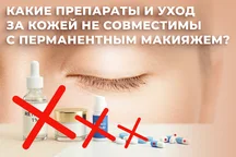Який догляд за шкірою не сумісний із перманентним макіяжем?