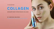 Enough Collagen. Великий огляд серії від Анастасії Чельцової