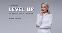 Level Up або як візажисту збільшити свій дохід