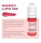 Пігмент для губ Sweet Lips #06, 10 мл