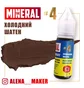 Пігмент для татуажу The Mineral, холодний шатен, 15 мл