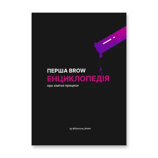 Перша Brow Енциклопедія про хімічні процеси, Тихонова А.