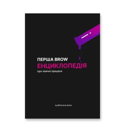 Перша Brow Енциклопедія про хімічні процеси, Тихонова А.