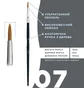 Кисточка OKO Lash&Brow Black Edition, ультратонкая №7