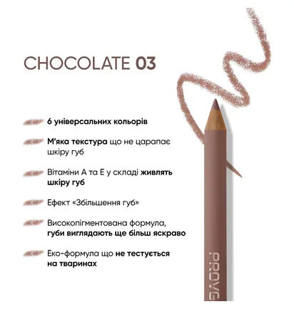 Олівець для губ PROVG Eclaire LP-03 Chocolate